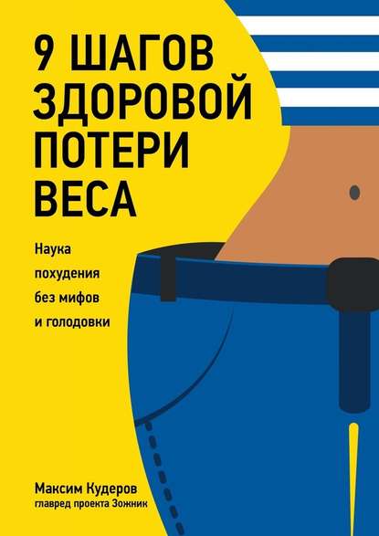 9 шагов здоровой потери веса. Наука похудения без мифов и голодовки - Максим Кудеров