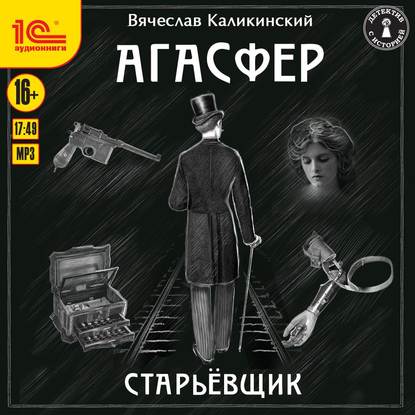 Агасфер. Старьевщик — Вячеслав Каликинский