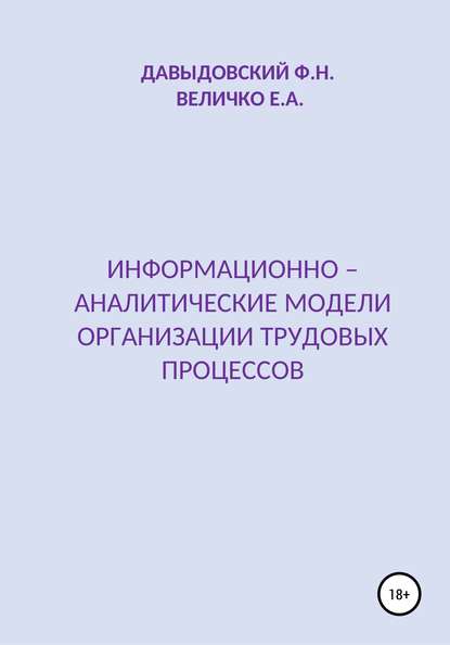 Информационно – аналитические модели организации трудовых процессов - Елена Александровна Величко