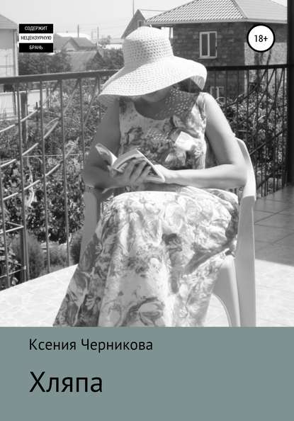 Хляпа — Ксения Черникова