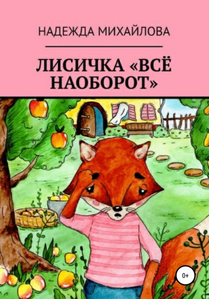 Лисичка «Всё наоборот» - Надежда Александровна Михайлова