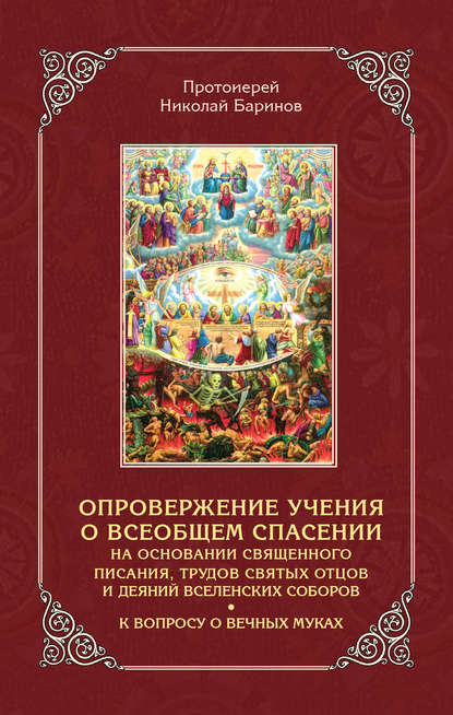 Опровержение учения о всеобщем спасении на основании священного писания, трудов святых отцов и деяний вселенских соборов - Протоиерей Николай Баринов