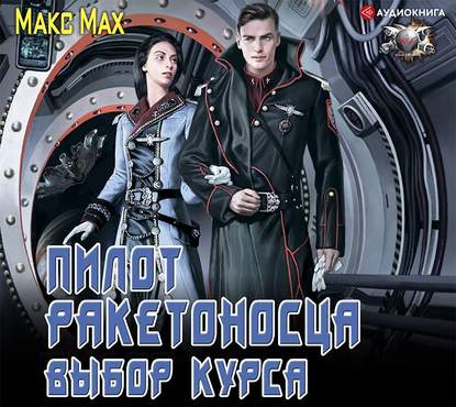 Пилот ракетоносца. Выбор курса — Макс Мах