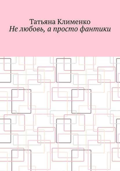 Не любовь, а просто фантики - Татьяна Клименко