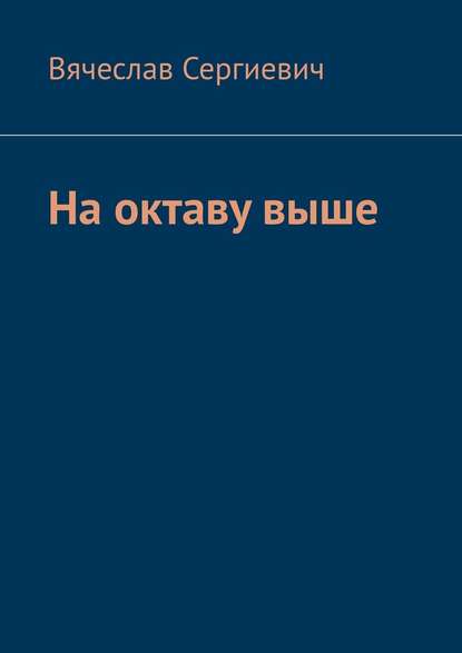 На октаву выше - Вячеслав Сергиевич