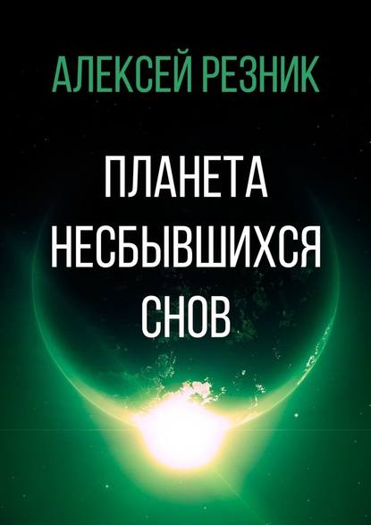 Планета несбывшихся снов — Алексей Резник