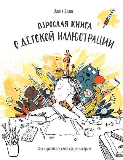 Взрослая книга о детской иллюстрации - Элина Эллис