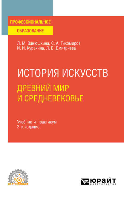 История искусств. Древний мир и Средневековье 2-е изд. Учебник и практикум для СПО - Л. М. Ванюшкина