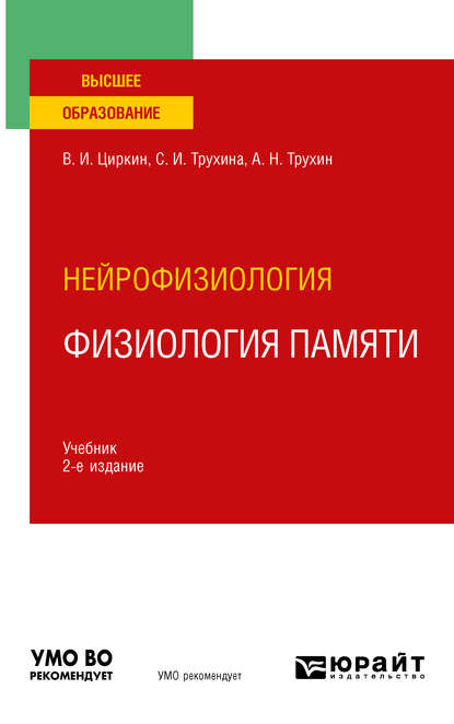 Нейрофизиология: физиология памяти 2-е изд., пер. и доп. Учебник для вузов - Светлана Ивановна Трухина