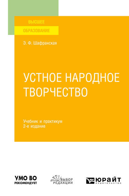 Устное народное творчество 2-е изд., пер. и доп. Учебник и практикум - Элеонора Федоровна Шафранская