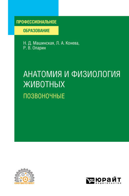 Анатомия и физиология животных. Позвоночные. Учебное пособие для СПО - Роман Владимирович Опарин