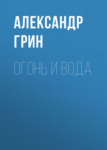 Огонь и вода — Александр Грин