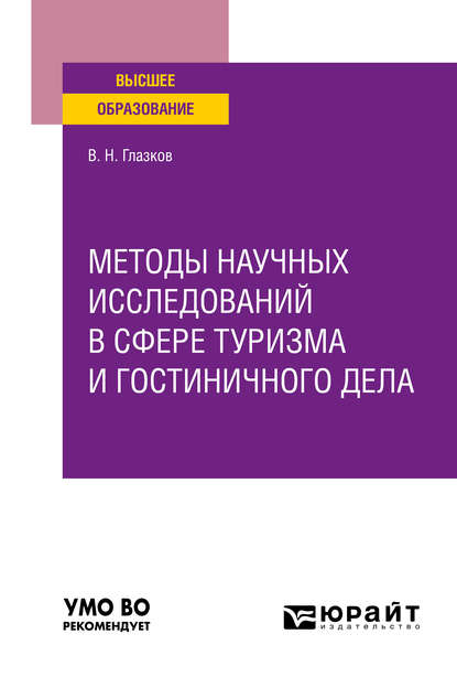 Методы научных исследований в сфере туризма и гостиничного дела. Учебное пособие для вузов — Владимир Николаевич Глазков