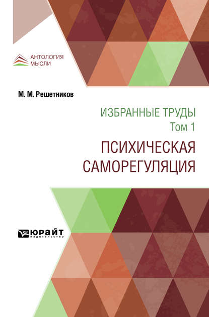 Избранные труды в 7 т. Том 1. Психическая саморегуляция - Михаил Михайлович Решетников