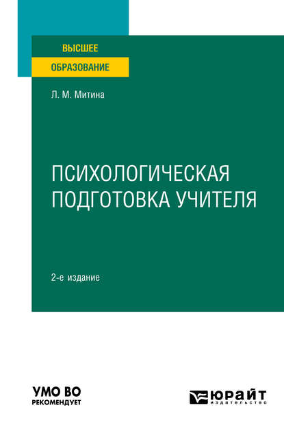 Психологическая подготовка учителя 2-е изд. Учебное пособие для вузов - Лариса Максимовна Митина