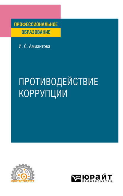 Противодействие коррупции. Учебное пособие для СПО - Ирина Сергеевна Амиантова