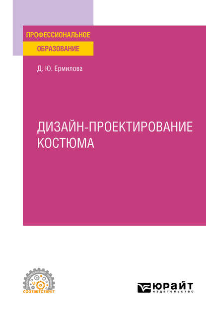 Дизайн-проектирование костюма. Учебное пособие для СПО - Дарья Юрьевна Ермилова