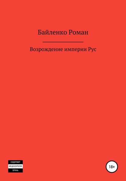 Возрождение империи Рус - Роман Альбертович Байленко