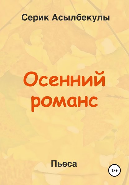 Осенний романс — Серик Асылбекулы