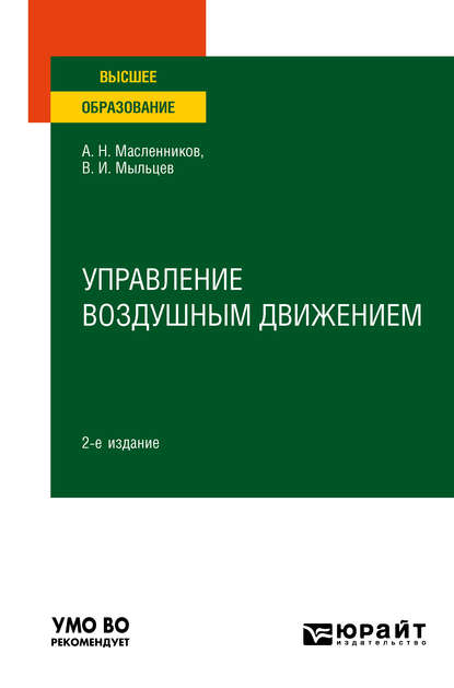 Управление воздушным движением 2-е изд. Учебное пособие для вузов - Виктор Иванович Мыльцев