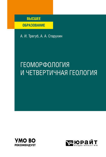 Геоморфология и четвертичная геология. Учебное пособие для вузов - Александр Александрович Старухин