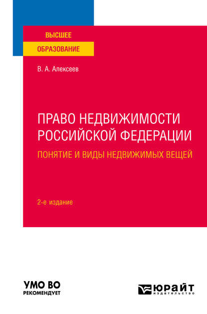 Право недвижимости Российской Федерации. Понятие и виды недвижимых вещей 2-е изд., испр. и доп. Учебное пособие для вузов - Вадим Александрович Алексеев