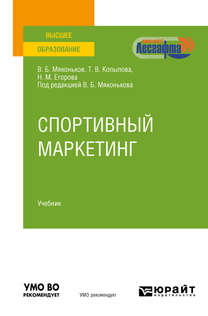 Спортивный маркетинг. Учебник для вузов - Татьяна Вячеславовна Копылова