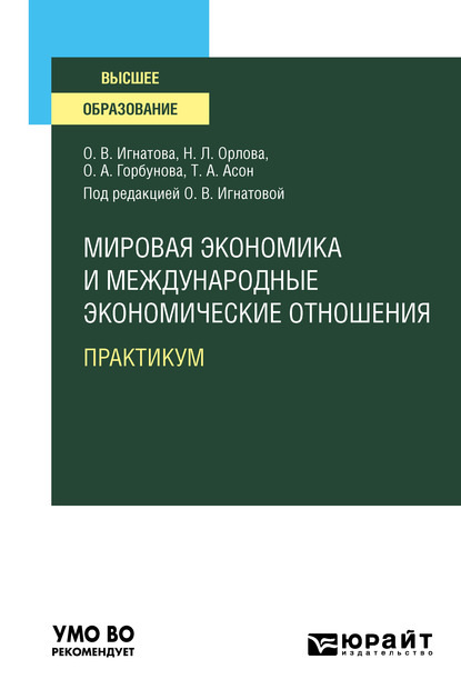 Мировая экономика и международные экономические отношения. Практикум. Учебное пособие для вузов - Ольга Владимировна Игнатова