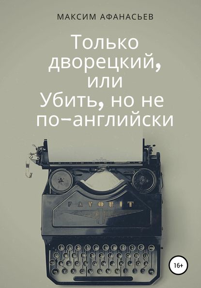 Только дворецкий, или Убить, но не по-английски - Максим Афанасьев