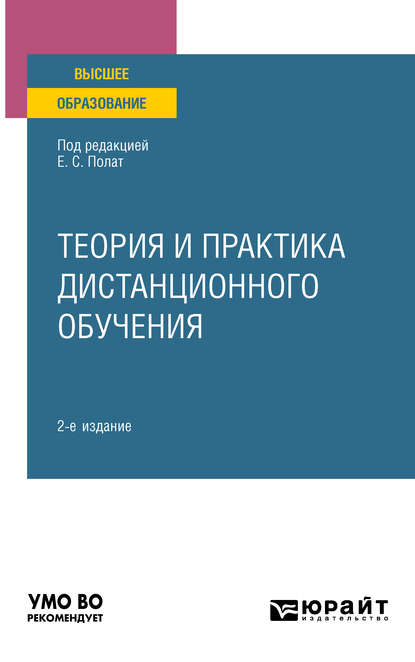 Теория и практика дистанционного обучения 2-е изд., пер. и доп. Учебное пособие для вузов — С. А. Бешенков