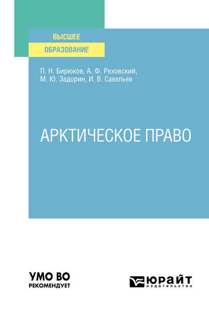 Арктическое право. Учебник для вузов - Павел Николаевич Бирюков