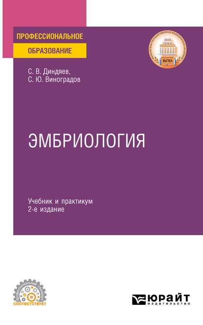 Эмбриология 2-е изд., испр. и доп. Учебник и практикум для СПО - Сергей Юрьевич Виноградов