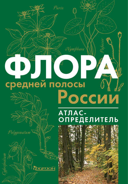 Флора средней полосы России — В. С. Новиков