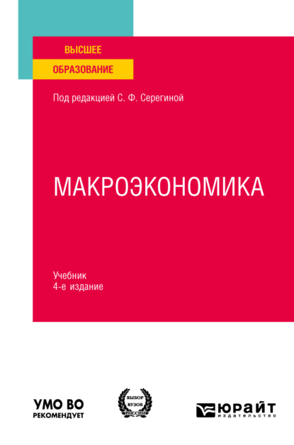 Макроэкономика 4-е изд., испр. и доп. Учебник для вузов - Елена Александровна Давыдова