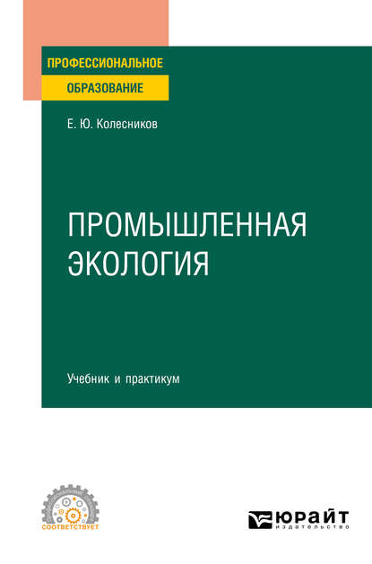 Промышленная экология. Учебник и практикум для СПО - Евгений Юрьевич Колесников