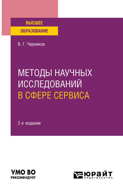 Методы научных исследований в сфере сервиса 2-е изд., испр. и доп. Учебное пособие для вузов - Виктор Григорьевич Черников