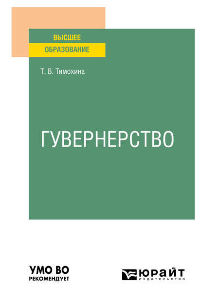 Гувернерство. Учебное пособие для вузов - Татьяна Васильевна Тимохина