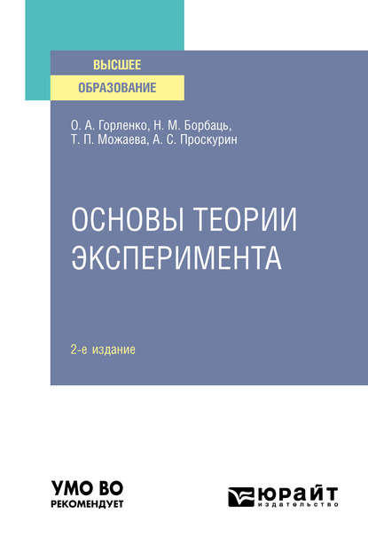 Основы теории эксперимента 2-е изд., испр. и доп. Учебное пособие для вузов — Татьяна Петровна Можаева