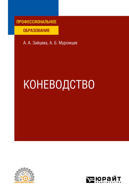 Коневодство. Учебное пособие для СПО - Александр Борисович Муромцев