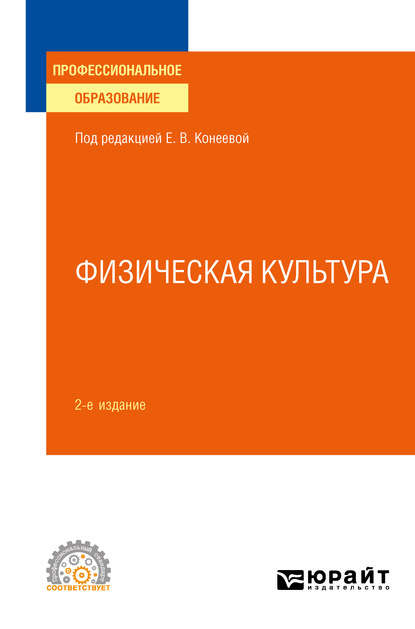 Физическая культура 2-е изд., пер. и доп. Учебное пособие для СПО - Елена Владимировна Конеева