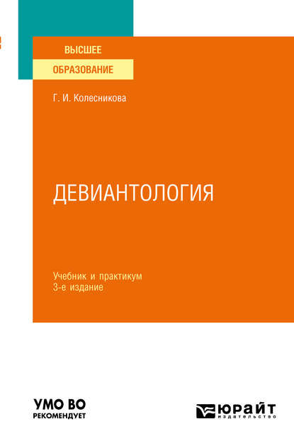 Девиантология 3-е изд., пер. и доп. Учебник и практикум для вузов - Галина Ивановна Колесникова