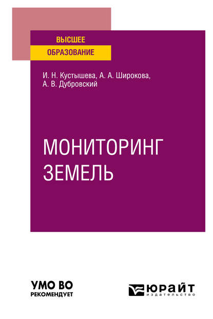 Мониторинг земель. Учебное пособие для вузов - Алевтина Александровна Широкова