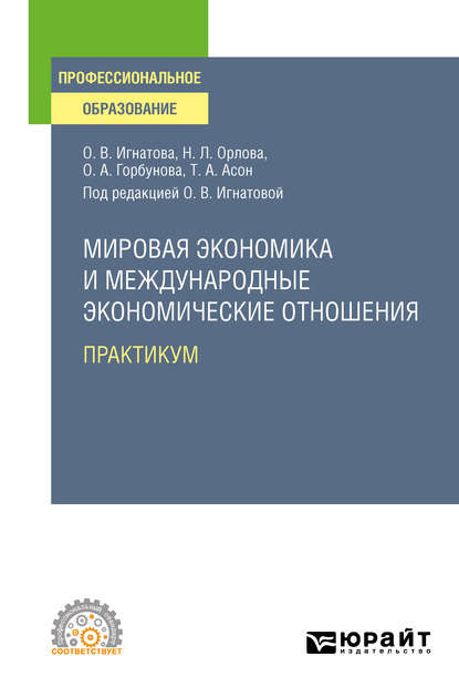 Мировая экономика и международные экономические отношения. Практикум. Учебное пособие для СПО — Ольга Владимировна Игнатова