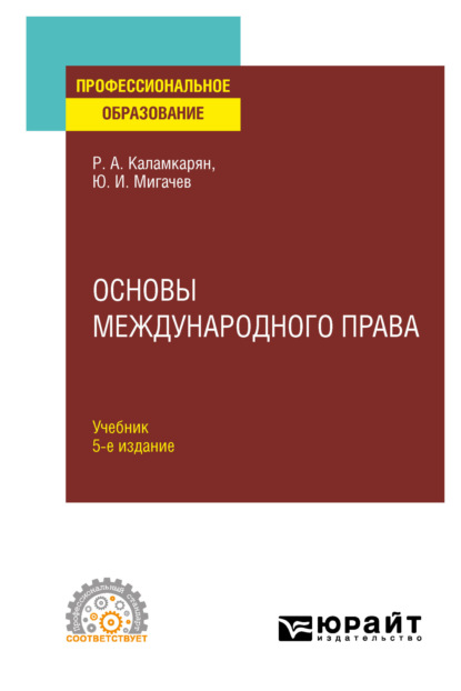 Основы международного права 5-е изд., пер. и доп. Учебник для СПО - Рубен Амаякович Каламкарян