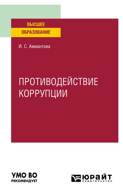 Противодействие коррупции. Учебное пособие для вузов - Ирина Сергеевна Амиантова