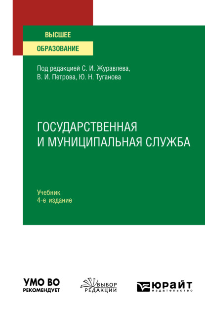 Государственная и муниципальная служба 4-е изд., пер. и доп. Учебник для вузов — Юрий Николаевич Туганов