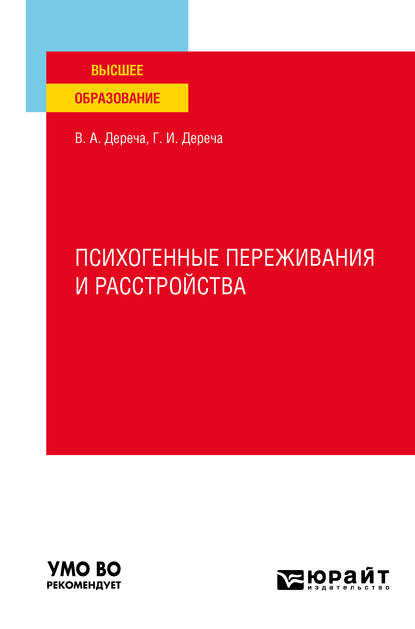 Психогенные переживания и расстройства. Учебное пособие для вузов - Виктор Андреевич Дереча