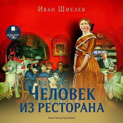 Человек из ресторана. Повесть — Иван Шмелев