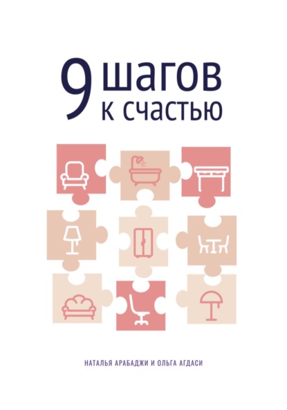 9 шагов к счастью. Психология пространства — Наталья Арабаджи