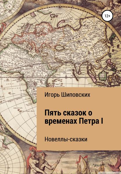 Пять сказок о временах Петра I — Игорь Дасиевич Шиповских